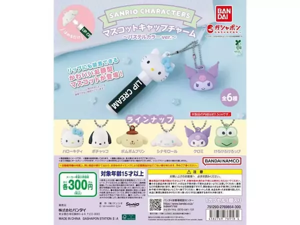 「待望の再販！ 2026年7月発売「サンリオキャラクターズ マスコットキャップチャーム～パステルカラーver.～」全6種が見逃せない【最新ガチャ情報】」の画像