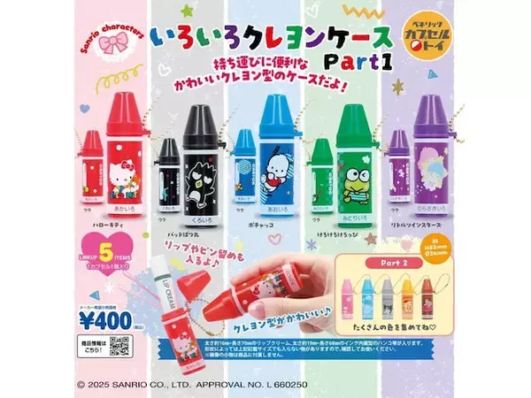 「【待望の再販】2026年8月発売！ クレヨンモチーフの小物入れ「サンリオキャラクターズ いろいろクレヨンケースPart1」全5種が見逃せない【最新ガチャ情報】」の画像