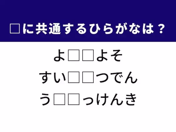 【ひらがなクイズ】1分ですっきり！ 空欄に入る2文字を埋めてみよう！ ヒントは次世代エネルギー