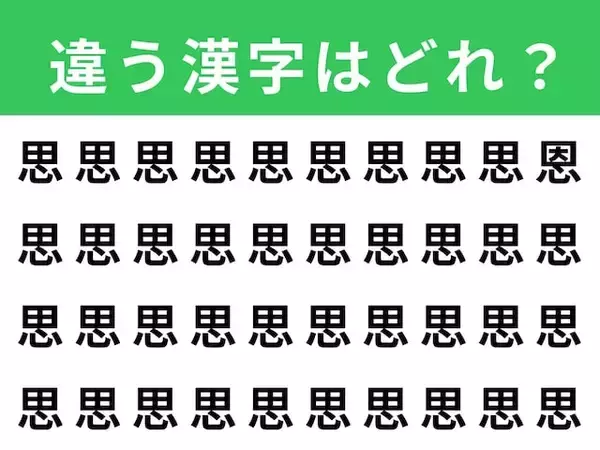 【漢字間違い探しクイズ】見つけて爽快！「思」の中にある別の漢字は？ 1分以内で挑戦しよう