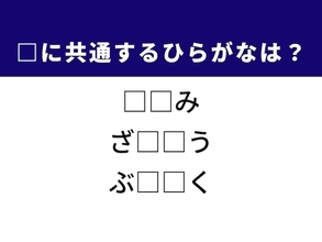 【ひらがなクイズ】ヒントは「購買への衝動」！ 空欄に共通する2文字、分かる？