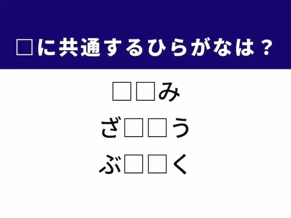 【ひらがなクイズ】ヒントは「購買への衝動」！ 空欄に共通する2文字、分かる？