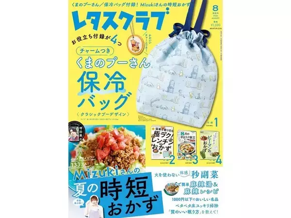原作デビュー100周年の「くまのプーさん」が『レタスクラブ 2026年8月特別号』に登場！ かわいいチャームつき保冷バッグに注目