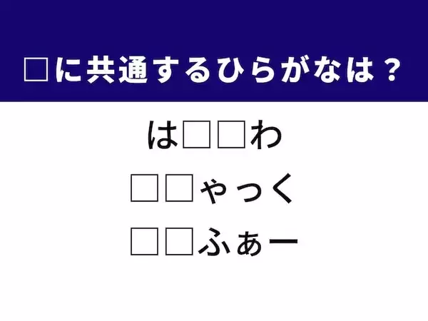 【ひらがなクイズ】解けると楽しい！ 小さな庭園やフランスのブランデーに共通する2文字は？