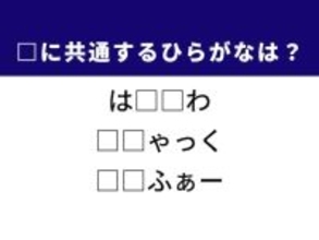 【ひらがなクイズ】解けると楽しい！ 小さな庭園やフランスのブランデーに共通する2文字は？