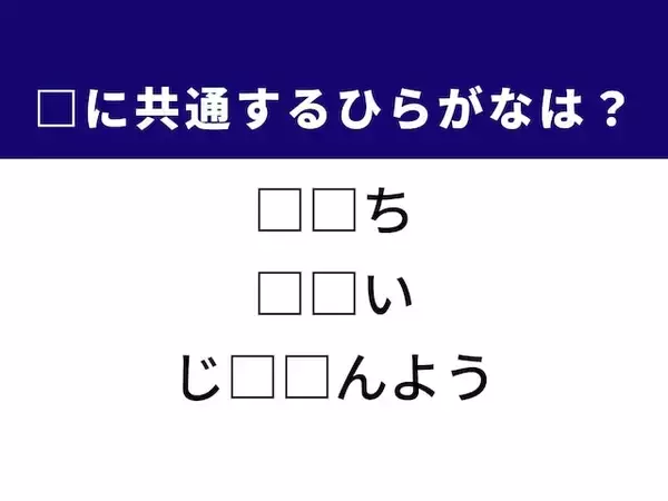 【ひらがなクイズ】解けたら快感！ 共通する2文字を埋めてみよう！ ヒントは歴史ある険しい道