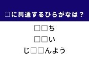 【ひらがなクイズ】解けたら快感！ 共通する2文字を埋めてみよう！ ヒントは歴史ある険しい道