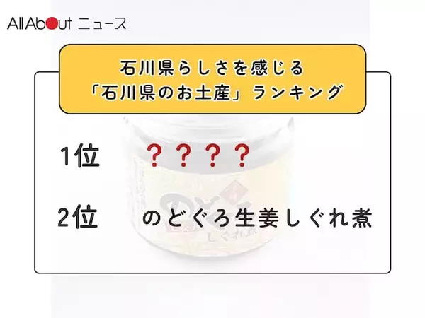 石川県らしさを感じる「石川県のお土産」ランキング！ 2位「のどぐろ生姜しぐれ煮」を抑えた1位は？【2026年調査】