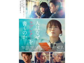 劇場に見に行きたい「4月公開の邦画」ランキング！ 2位『人はなぜラブレターを書くのか』、では1位は？