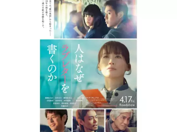 「劇場に見に行きたい「4月公開の邦画」ランキング！ 2位『人はなぜラブレターを書くのか』、では1位は？」の画像