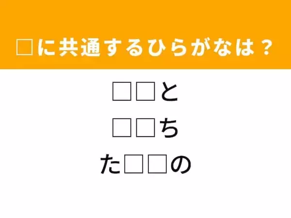 【ひらがなクイズ】解けるとすっきり！ 空欄を埋めるひらがな2文字は？ ヒントは街の風景