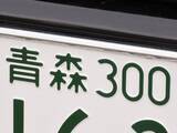 「ナンバープレートでお金持ちだと思う東北地方の地名ランキング！ 2位「青森」を抑えた1位は？【2026年調査】」の画像1