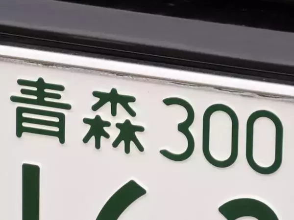ナンバープレートでお金持ちだと思う東北地方の地名ランキング！ 2位「青森」を抑えた1位は？【2026年調査】