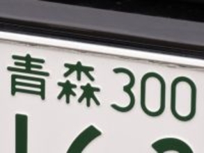 ナンバープレートでお金持ちだと思う東北地方の地名ランキング！ 2位「青森」を抑えた1位は？【2026年調査】