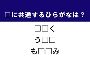 【ひらがなクイズ】解けると快感！ 共通する2文字を埋めてみよう！ ヒントは手荷物