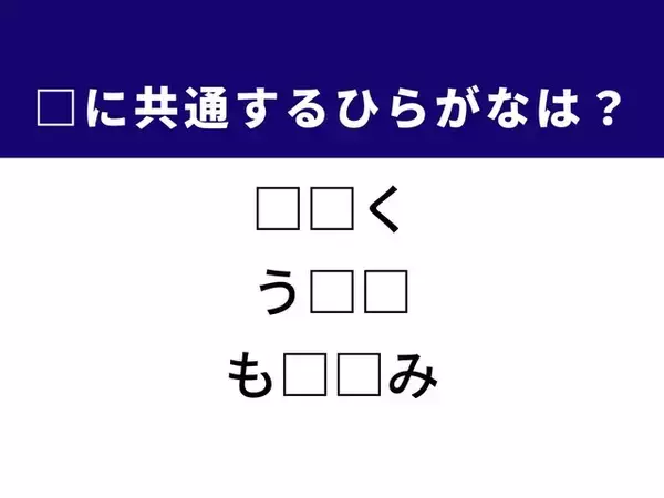 【ひらがなクイズ】解けると快感！ 共通する2文字を埋めてみよう！ ヒントは手荷物