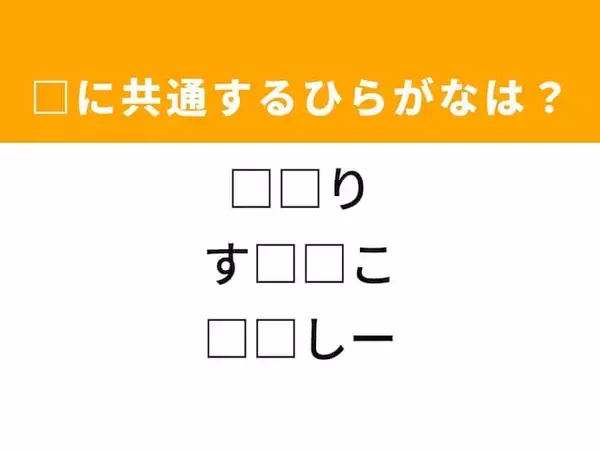 【ひらがなクイズ】語彙力に自信ある？ 空欄に共通する2文字を当ててみよう！ ヒントは動物