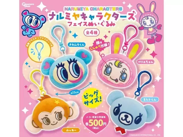 「ビッグサイズのナルミヤキャラがかわいい！ 2026年6月発売「ナルミヤキャラクターズ フェイスぬいぐるみ」全4種が見逃せない【最新ガチャ情報】」の画像