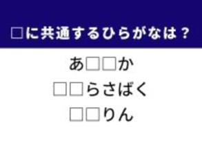 【ひらがなクイズ】解けると楽しい！ 空欄に共通する2文字は？ ヒントは地理や振る舞いに関する言葉