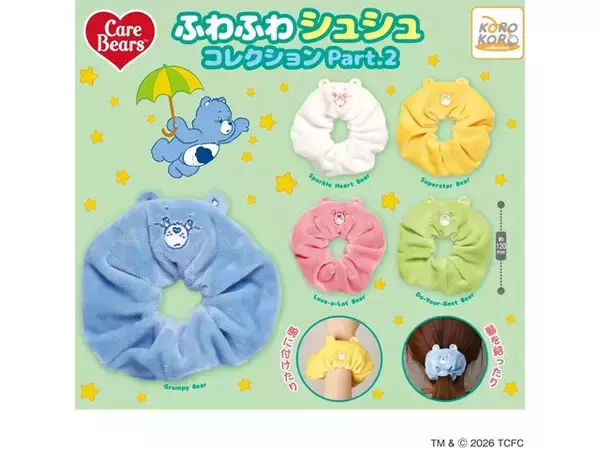 「「ケアベア」のふわふわシュシュが登場！ 2026年7月発売「ケアベア™ ふわふわシュシュコレクション Part.2」全5種が見逃せない【最新ガチャ情報】」の画像