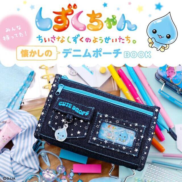 【付録】しずくちゃんの「デニムポーチ」が付いてくる！ 予約必須の『しずくちゃん みんな持ってた！ 懐かしのデニムポーチBOOK』は5月25日発売