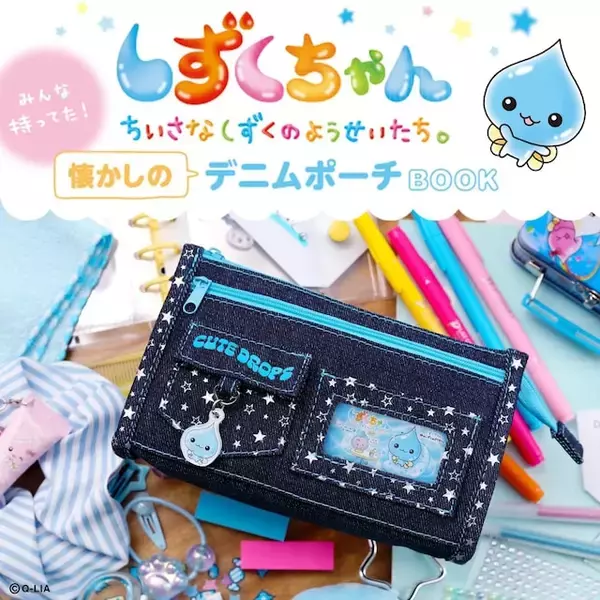 「【付録】しずくちゃんの「デニムポーチ」が付いてくる！ 予約必須の『しずくちゃん みんな持ってた！ 懐かしのデニムポーチBOOK』は5月25日発売」の画像