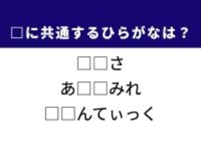【ひらがなクイズ】解けると快感！ 空欄に共通する2文字は？ ヒントは空間と体の状態