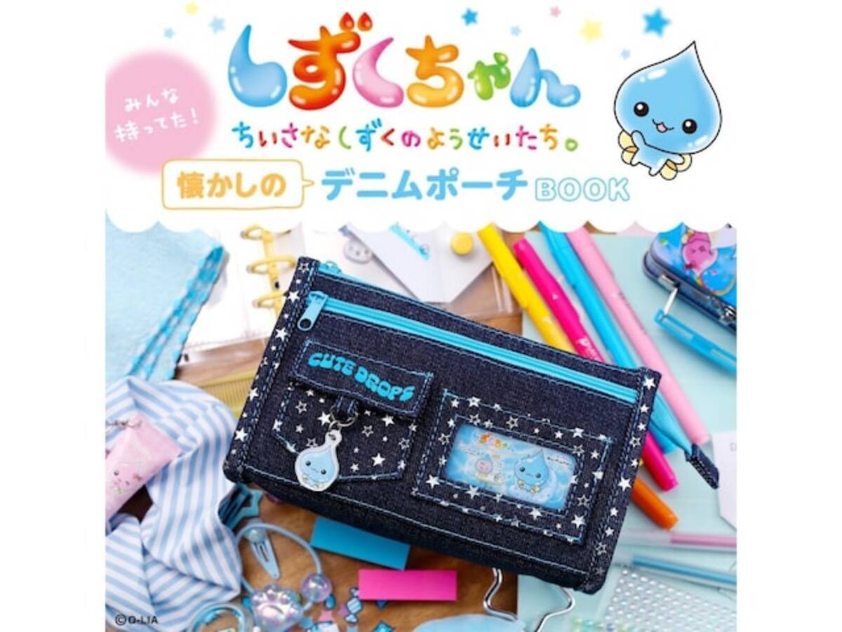 付録】しずくちゃんの「デニムポーチ」が付いてくる！ 『しずくちゃん 
