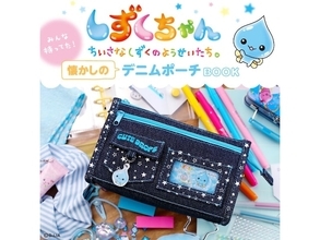 【付録】しずくちゃんの「デニムポーチ」が付いてくる！ 『しずくちゃん みんな持ってた！ 懐かしのデニムポーチBOOK』が5月25日発売