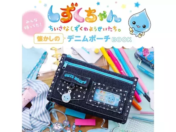 【付録】しずくちゃんの「デニムポーチ」が付いてくる！ 『しずくちゃん みんな持ってた！ 懐かしのデニムポーチBOOK』が5月25日発売