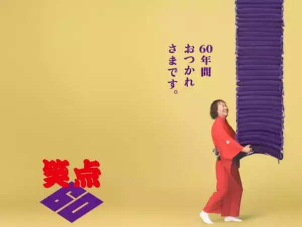 「山田くん卒業予告？！」放送60周年の『笑点』公式X、意味深投稿が憶測呼ぶ。「放送終了かと思った」