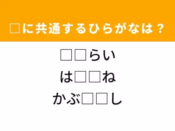 【ひらがなクイズ】1分ですっきり！ 共通する2文字を埋めてみよう！ ヒントは夏の昆虫