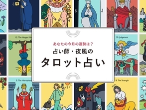 【おうし座】2026年8月の運勢！ 占い師・夜風の「タロット占い」