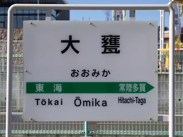 読むのが難しいと思う「茨城県の駅」ランキング！ 2位「大甕」を抑えた1位は？【2026年調査】