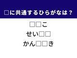 「【ひらがなクイズ】解けると快感！ 共通するひらがな2文字は？ ヒントは毎日の家事」の画像1