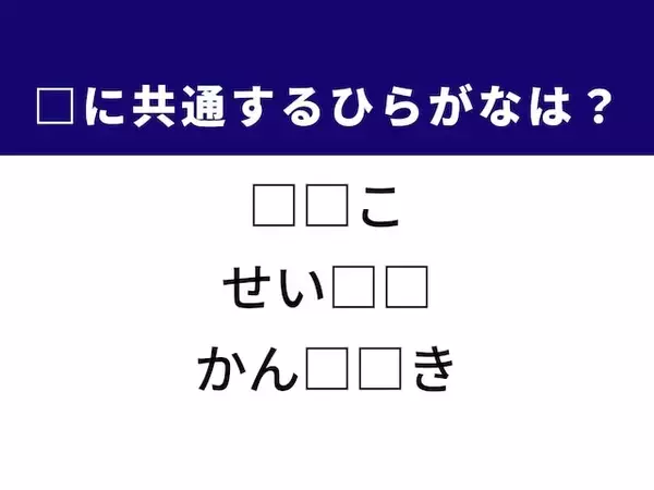 【ひらがなクイズ】解けると快感！ 共通するひらがな2文字は？ ヒントは毎日の家事
