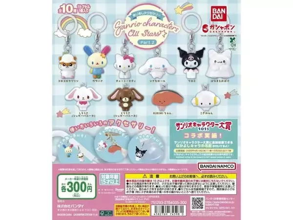 待望の再販！ 300円だからコンプしたくなる、2026年6月発売「めじるしアクセサリー サンリオキャラクターズオールスターズ Part.2」全10種が見逃せない【最新ガチャ情報】