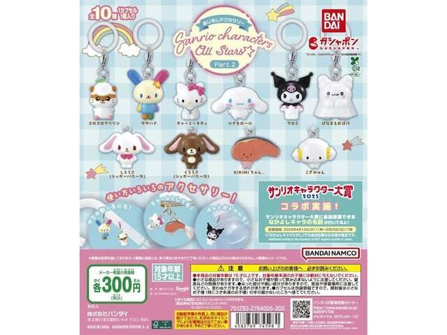 待望の再販！ 300円だからコンプしたくなる、2026年6月発売「めじるしアクセサリー サンリオキャラクターズオールスターズ Part.2」全10種が見逃せない【最新ガチャ情報】
