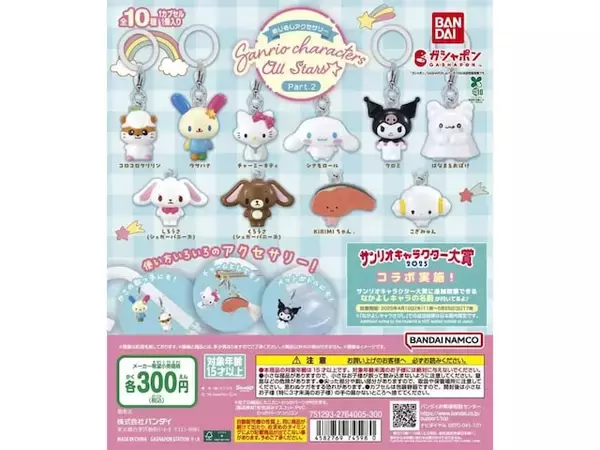 「待望の再販！ 300円だからコンプしたくなる、2026年6月発売「めじるしアクセサリー サンリオキャラクターズオールスターズ Part.2」全10種が見逃せない【最新ガチャ情報】」の画像