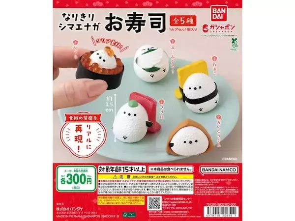 「シマエナガがマグロやたまご、おいなりさんに!? 2026年7月発売「なりきりシマエナガ お寿司」全5種が見逃せない【最新ガチャ情報】」の画像
