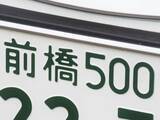「ナンバープレートでお金持ちだと思う「群馬県の地名」ランキング！ 2位「前橋」を抑えた1位は？【2026年調査】」の画像1