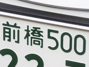 ナンバープレートでお金持ちだと思う「群馬県の地名」ランキング！ 2位「前橋」を抑えた1位は？【2026年調査】