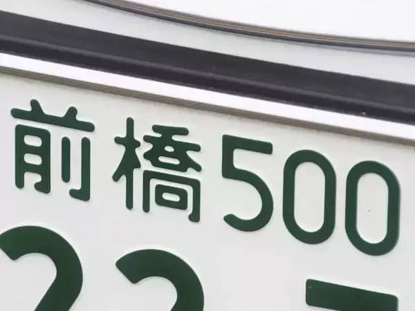ナンバープレートでお金持ちだと思う「群馬県の地名」ランキング！ 2位「前橋」を抑えた1位は？【2026年調査】