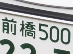 ナンバープレートでお金持ちだと思う「群馬県の地名」ランキング！ 2位「前橋」を抑えた1位は？【2026年調査】