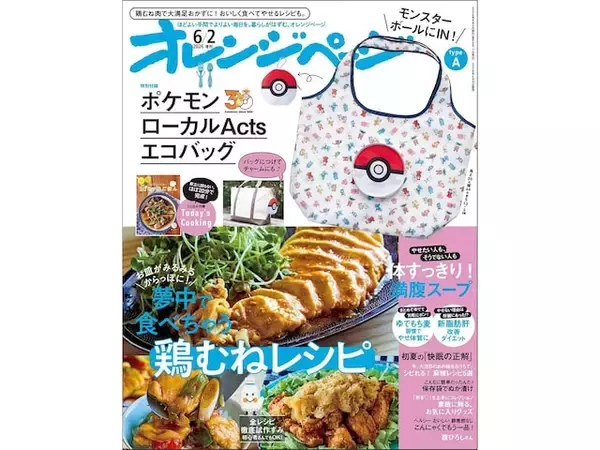 【付録】「ポケモンローカルActs エコバッグ」が付いてくる！ 『オレンジページ 2026年 6/2号増刊』が5月15日発売