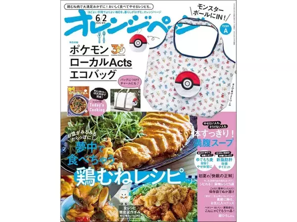 「【付録】「ポケモンローカルActs エコバッグ」が付いてくる！ 『オレンジページ 2026年 6/2号増刊』が5月15日発売」の画像