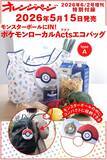 「【付録】「ポケモンローカルActs エコバッグ」が付いてくる！ 『オレンジページ 2026年 6/2号増刊』が5月15日発売」の画像4