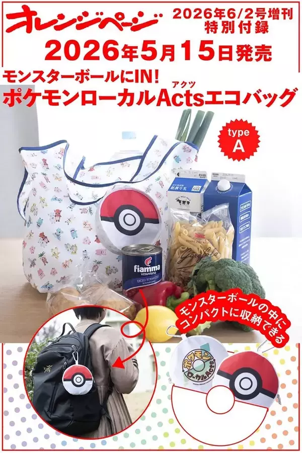 「【付録】「ポケモンローカルActs エコバッグ」が付いてくる！ 『オレンジページ 2026年 6/2号増刊』が5月15日発売」の画像