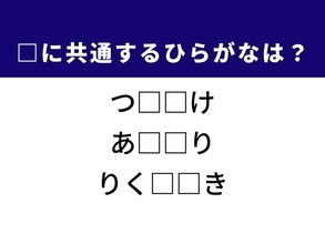 【ひらがなクイズ】解けると快感！ 共通する2文字を埋めてみよう！ ヒントはメイク