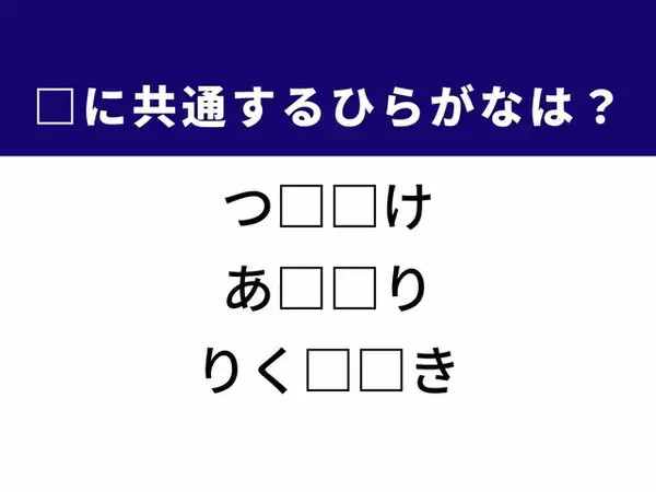 【ひらがなクイズ】解けると快感！ 共通する2文字を埋めてみよう！ ヒントはメイク